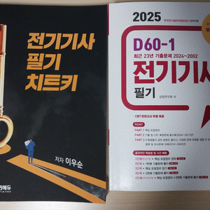 전기치트키, 엔트미디어 전기기사 필기 2025