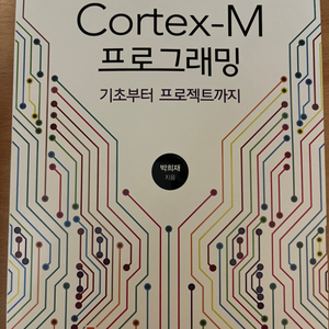 Cortex-M 프로그래밍