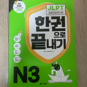 jlpt N3 한권으로끝내기