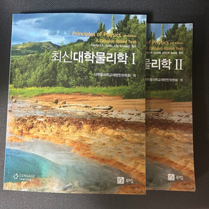 최신대학물리학1,2 5판 번역