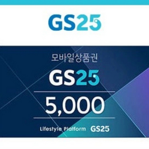 GS25 모바일상품권 5천원권