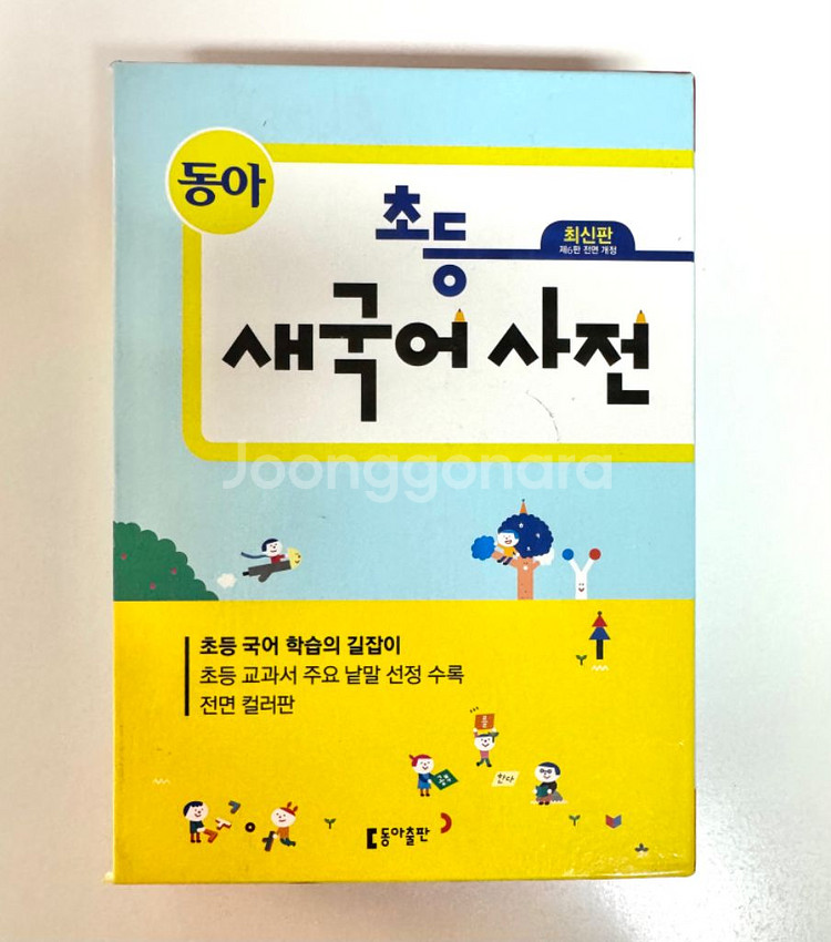 **동아국어사전**새책상태--0