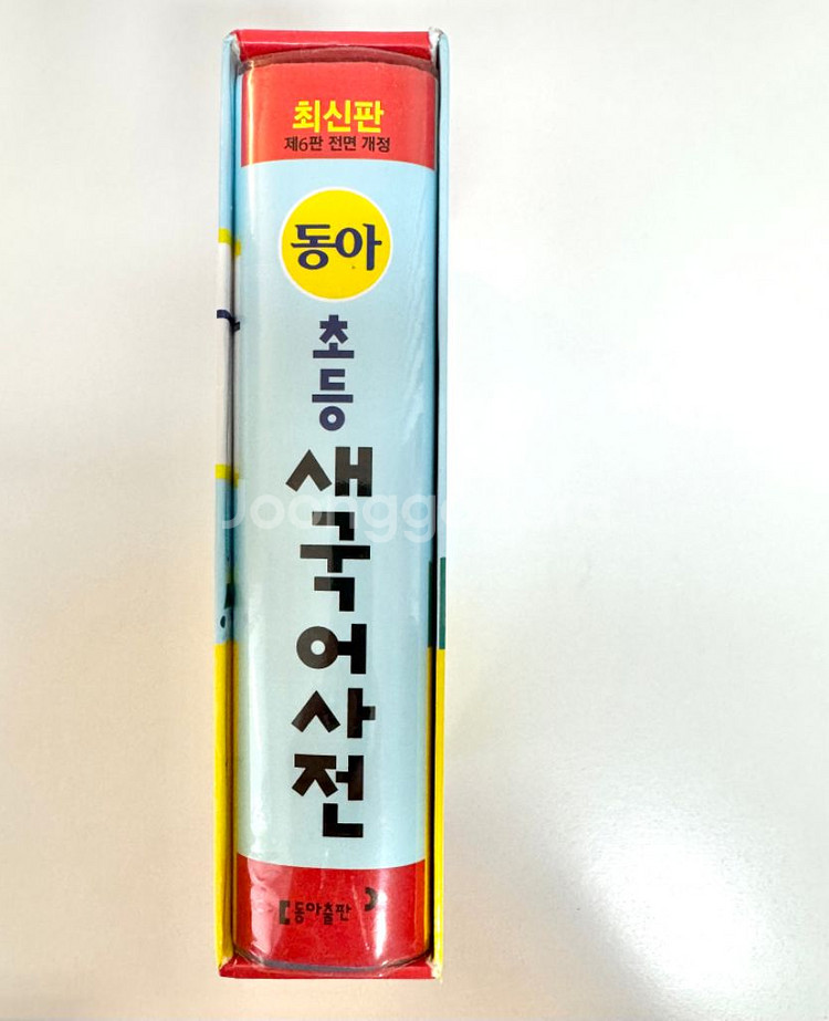 **동아국어사전**새책상태--1