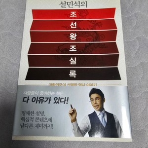 (도서)설민석의 조선왕조실록