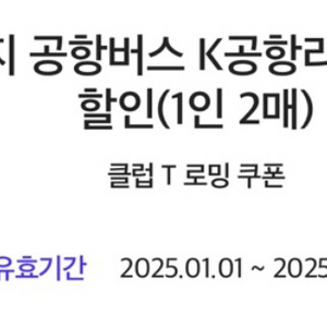 더 라운지 공항버스 K공항리무진 5천원 할인쿠폰