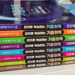 나눔의집 사회복지사 1급 기출회독 풀 세트 판매합니다.