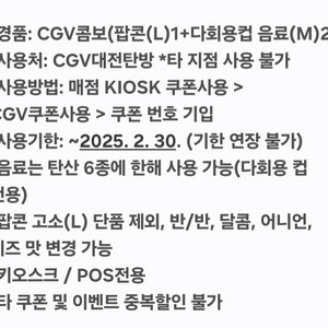 CGV 콤보 쿠폰 2장(2025. 2. 30.까지 사