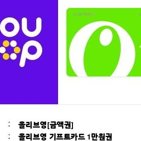 올리브영 기프티카드 1만원권