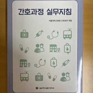 간호과정 실무지침 서울대학교병원 새상품