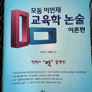 5급공채(5급행정) 모둠 이인재 교육학논술 이론편