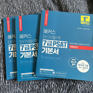 해커스 7급 PSAT 기본서 상황판단/언어논리/자료해석