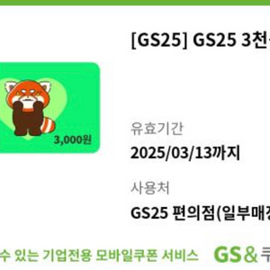 GS25 편의점 모바일 상품권 3천원 기프티콘