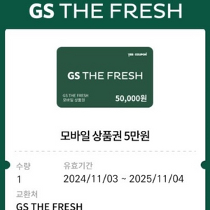 gs the fresh 상품권 5만원권