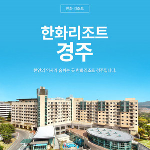 경주 한화리조트 에톤 1/18토 28~30 숙박 숙소