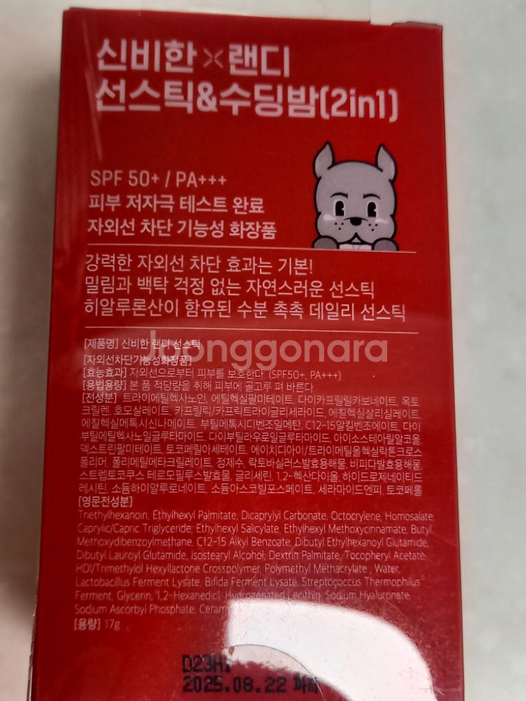 랜디 선스틱 & 수딩밤, 편의점 택배비 포함--1