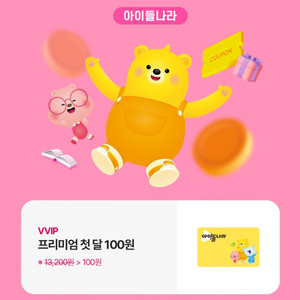 아이들나라 첫달 100원