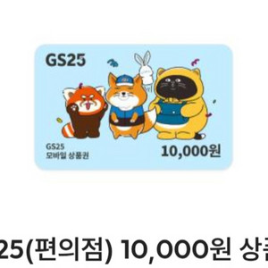 gs25 1만원권 8500원에 판매합니다