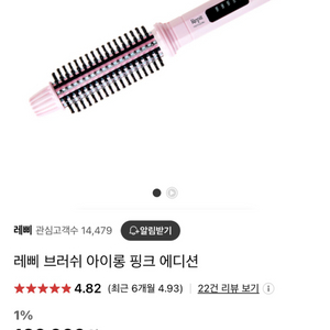 레삐 브러쉬아이롱 핑크에디션 새제품(22mm)