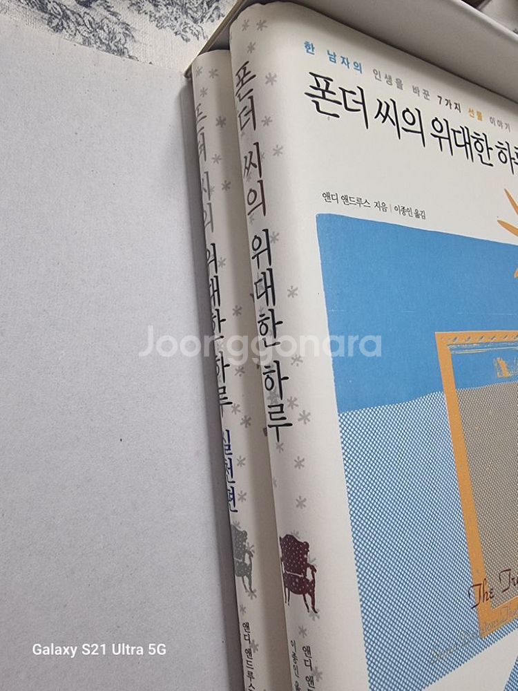 앤디 앤드루스의 폰더씨의 위대한 하루 시리즈--1