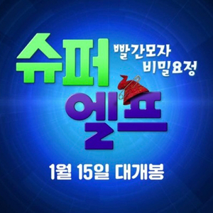 슈퍼엘프빨간모자비밀요정 롯데시네마 예매해드립니다