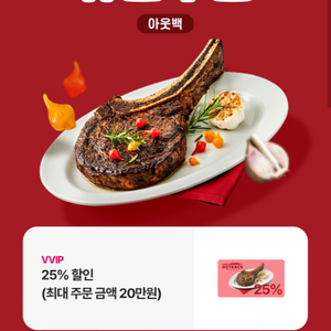 아웃백 25% 할인