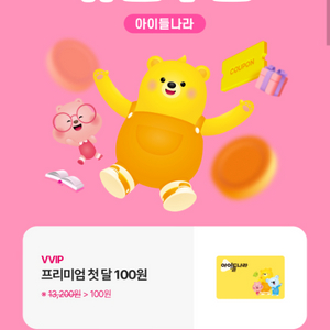 아이들나라 첫달 100원