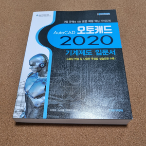 AutoCAD 오토캐드 2020 기계제도 입문서