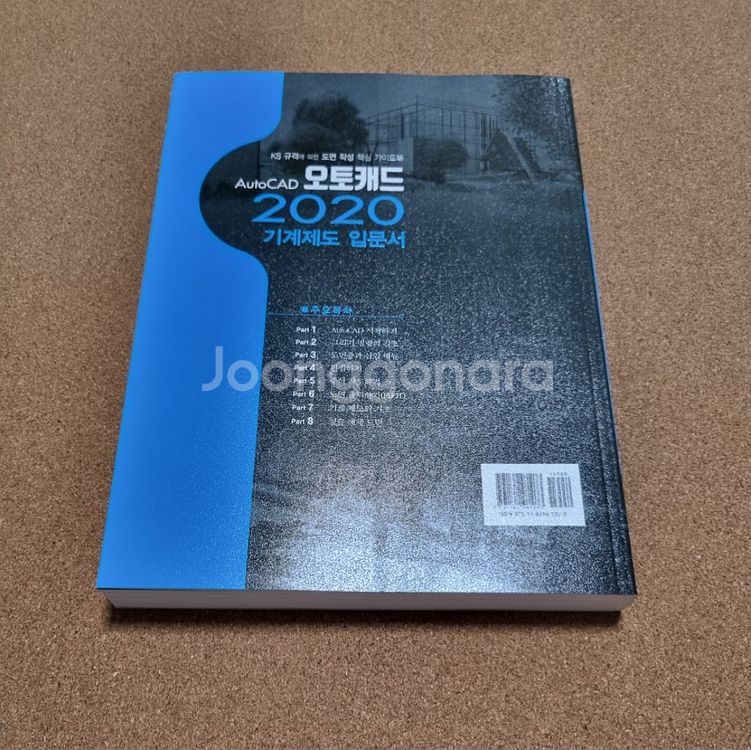 AutoCAD 오토캐드 2020 기계제도 입문서--1