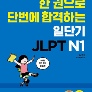 (구해요)일단기JLPT N1김남주 에스티유니타스2021