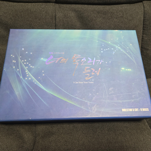 너의 목소리가 들려 감독판 dvd