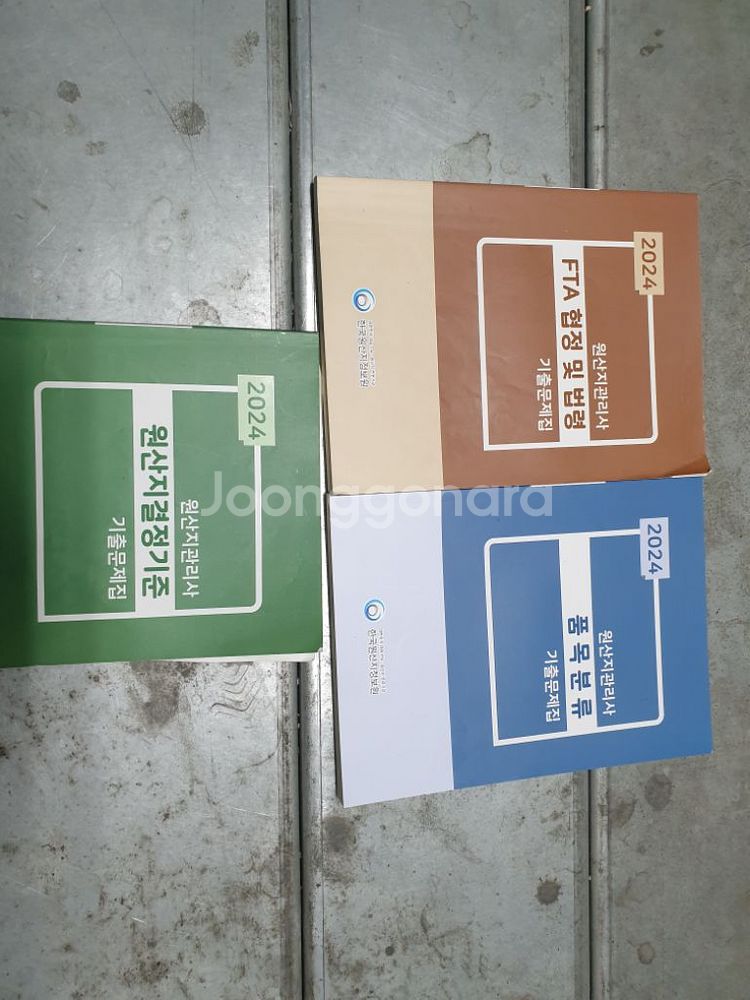 원산지관리사 수험서 한묶음 판매합니다--0