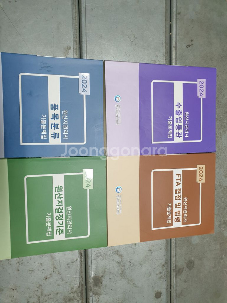 원산지관리사 수험서 한묶음 판매합니다--1