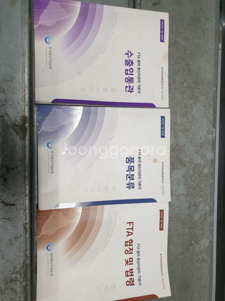 원산지관리사 수험서 한묶음 판매합니다--5