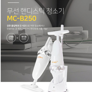 바로바로 무선핸디 청소기/MC-B250