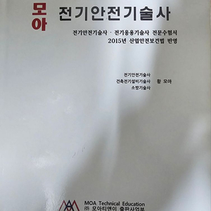 전기안전기술사(모아)