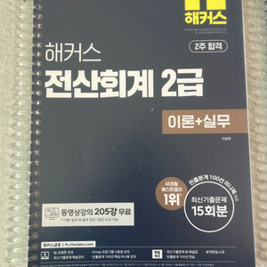 해커스 전산회계 2급, 구매일 2025.01.09