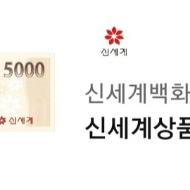 신세계상품권 5천원권