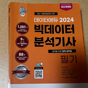 빅데이터 분석기사 필기 문제집