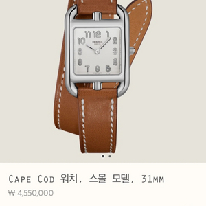 에르메스 Cape Cod 워치, 스몰 모델, 31mm