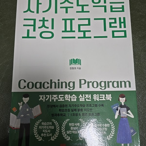 (책)자기주도학습 코칭 프로그램