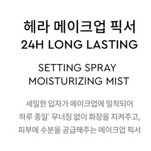 [새상품] 헤라 메이크업 세팅 픽서 50ml 2개