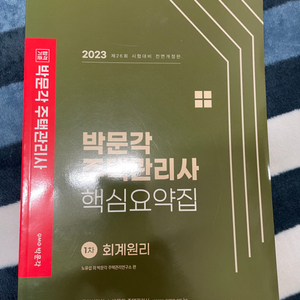 23주택관리사 박문각 회계 핵심요약집