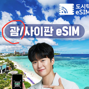 괌 esim 4일 무제한 데이터 qr코드2개 판매