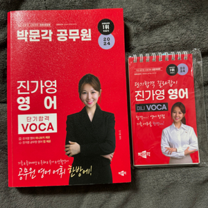 박문각 진가영 영어 VOCA 교재 세트