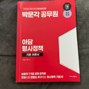 박문각 이준 아담 형사정책 판매합니다