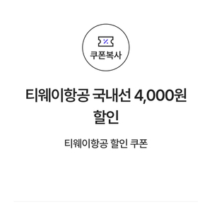 티웨이항공 국내선 4,000원 할인쿠폰(8만원이상시)