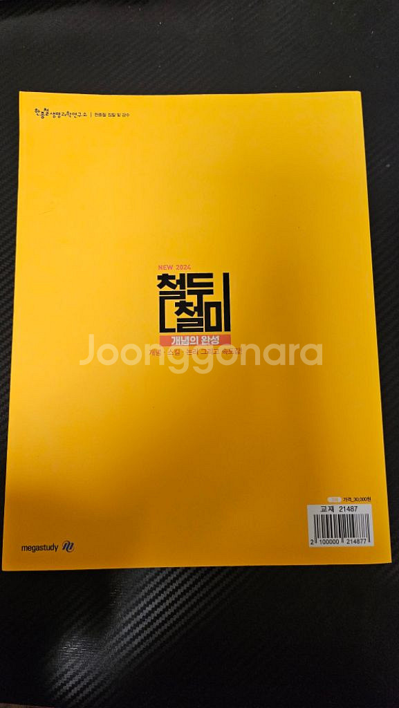 (완전 새상품) 메가스터디 한종철 철두철미 생명과학--1
