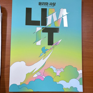 림잇 임정환 윤사 lim it 윤리와 사상