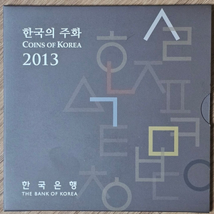 2013년 한국은행 현행주화 세트