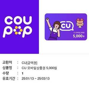 CU 5천원 상품권 금액권